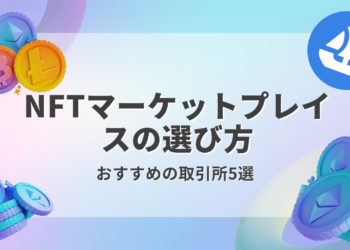 【2023年版】おすすめのNFTマーケットプレイスを解説